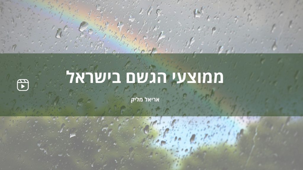 אריאל מליק על ממוצעי הגשם בישראל