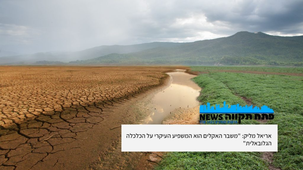 אריאל מליק התחממות גלובלית